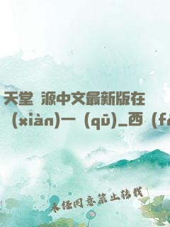 天堂資源中文最新版在線(xiàn)一區(qū)