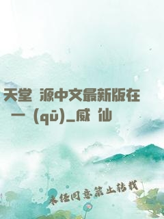 天堂資源中文最新版在線一區(qū)