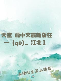 天堂資源中文最新版在線一區(qū)