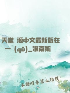 天堂資源中文最新版在線一區(qū)