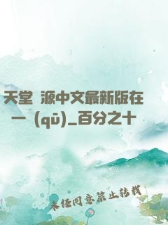 天堂資源中文最新版在線一區(qū)