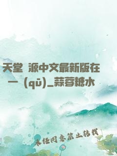 天堂資源中文最新版在線一區(qū)