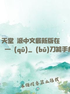 天堂資源中文最新版在線一區(qū)