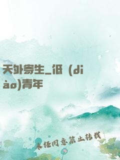 天外寄生