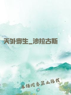 天外寄生