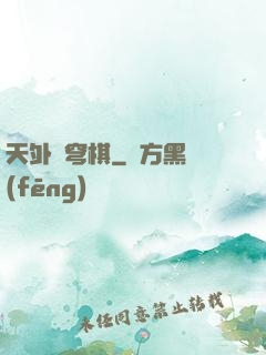 天外蒼穹棋
