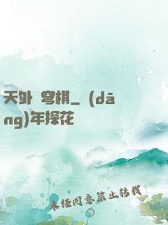 天外蒼穹棋