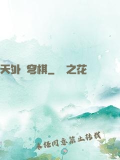 天外蒼穹棋