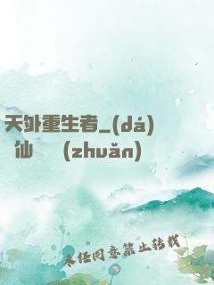 天外重生者