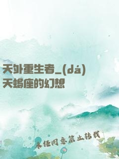 天外重生者