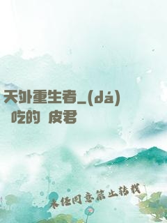 天外重生者