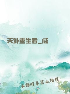 天外重生者