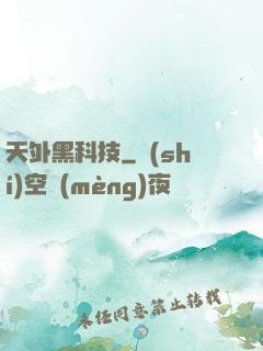 天外黑科技