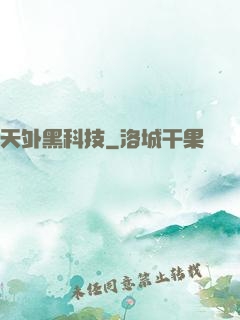 天外黑科技