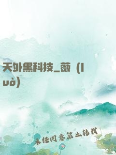 天外黑科技