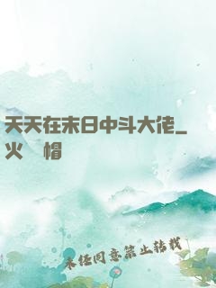 天天在末日中斗大佬