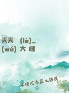 天天娛樂(lè)