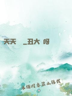 天天娛樂