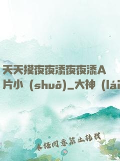 天天摸夜夜添夜夜添A片小說(shuō)