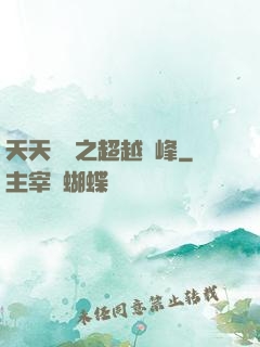 天天飛車之超越巔峰