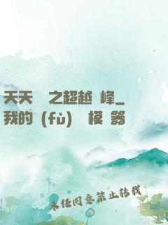 天天飛車之超越巔峰