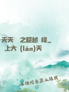 天天飛車之超越巔峰