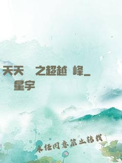 天天飛車之超越巔峰