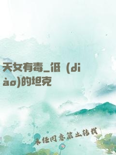 天女有毒