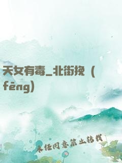 天女有毒
