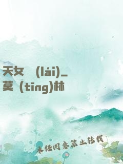 天女歸來(lái)