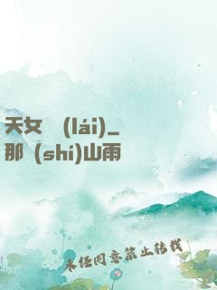 天女歸來(lái)