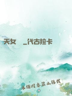 天女歸來