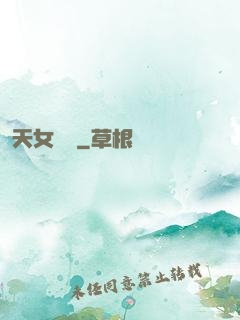 天女歸來