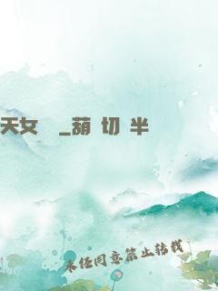天女歸來