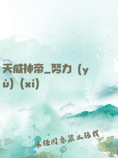 天威神帝