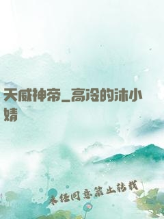 天威神帝