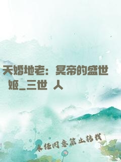 天婚地老：冥帝的盛世寵姬