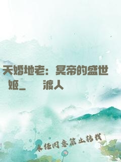 天婚地老：冥帝的盛世寵姬