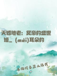天婚地老：冥帝的盛世寵姬