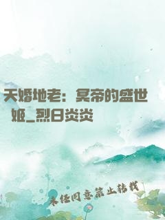 天婚地老：冥帝的盛世寵姬