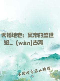 天婚地老：冥帝的盛世寵姬