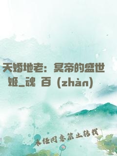 天婚地老：冥帝的盛世寵姬