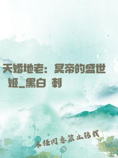 天婚地老：冥帝的盛世寵姬
