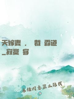 天嫁妻約，總裁別霸道