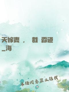 天嫁妻約，總裁別霸道