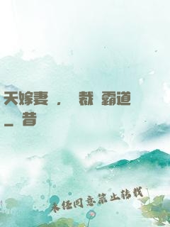 天嫁妻約，總裁別霸道