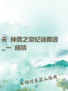 天嬌神妻之帝妃休要逃