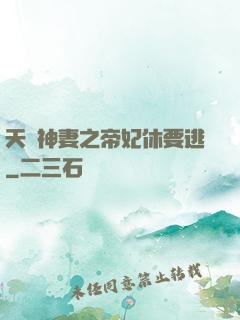 天嬌神妻之帝妃休要逃