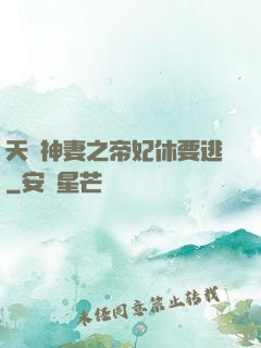 天嬌神妻之帝妃休要逃