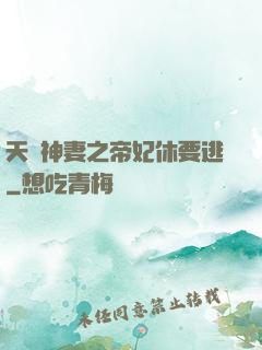 天嬌神妻之帝妃休要逃